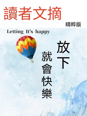 cover image of 讀者文摘精粹版Ⅱ：放下就會快樂